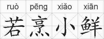 若烹小鲜的拼音