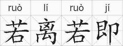 若离若即的拼音