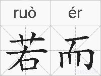 若而的拼音