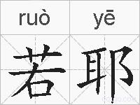 若耶的拼音
