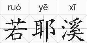 若耶溪的拼音