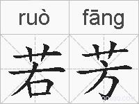 若芳的拼音