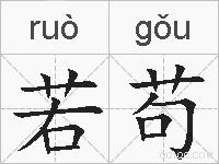 若苟的拼音
