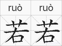 若若的拼音