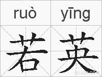 若英的拼音