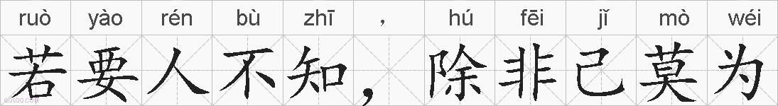 若要人不知，除非己莫为的拼音