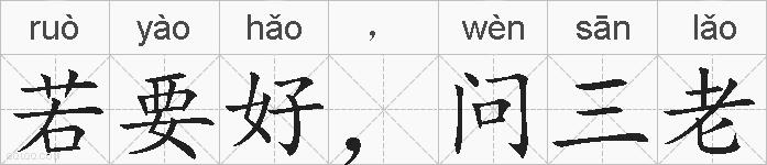 若要好，问三老的拼音