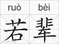 若辈的拼音
