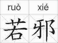 若邪的拼音