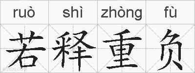 若释重负的拼音
