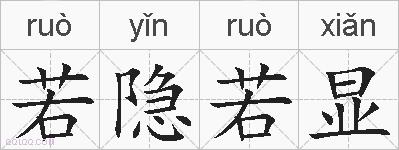 若隐若显的拼音