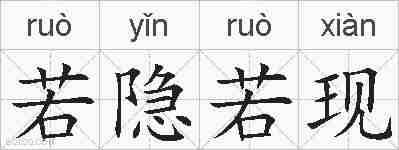 若隐若现的拼音