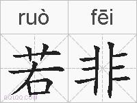 若非的拼音