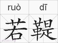 若鞮的拼音