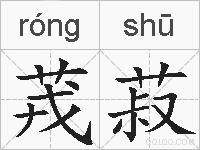 茙菽的拼音
