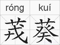 茙葵的拼音