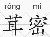 茸密的拼音