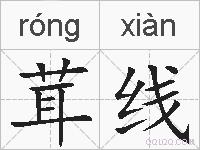 茸线的拼音