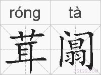 茸阘的拼音