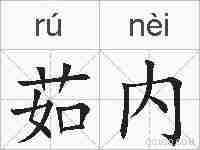 茹内的拼音