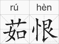 茹恨的拼音