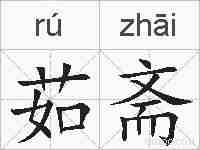 茹斋的拼音