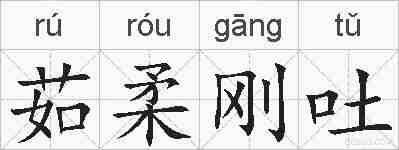 茹柔刚吐的拼音