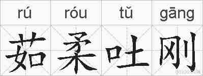 茹柔吐刚的拼音