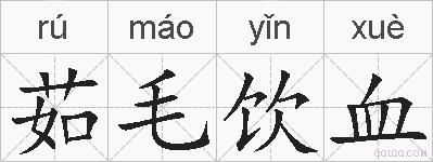 茹毛饮血的拼音