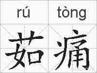 茹痛的拼音