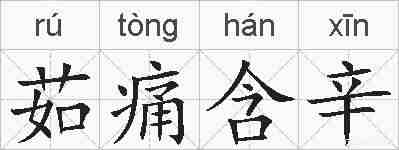 茹痛含辛的拼音