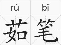 茹笔的拼音