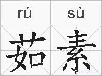 茹素的拼音