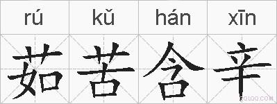 茹苦含辛的拼音