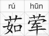 茹荤的拼音