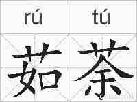 茹荼的拼音