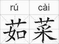 茹菜的拼音