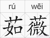 茹薇的拼音