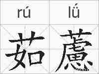 茹藘的拼音