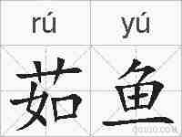 茹鱼的拼音