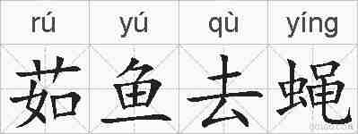茹鱼去蝇的拼音