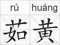 茹黄的拼音