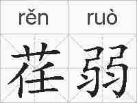 荏弱的拼音