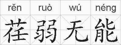 荏弱无能的拼音