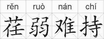 荏弱难持的拼音
