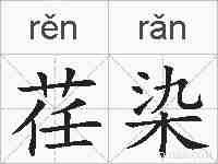 荏染的拼音