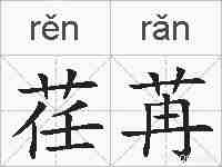 荏苒的拼音