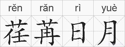 荏苒日月的拼音
