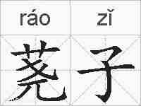 荛子的拼音