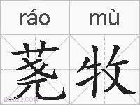 荛牧的拼音